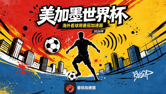 在马来西亚看抖音世界杯中文直播海外无法观看教程