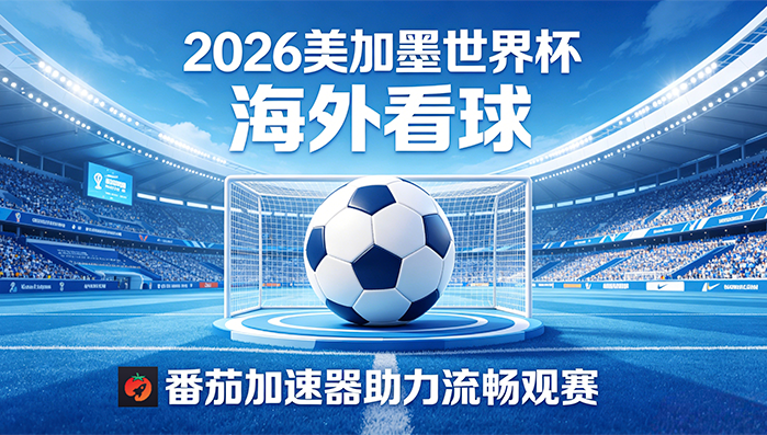 在英国看世界杯直播海外无法观看教程