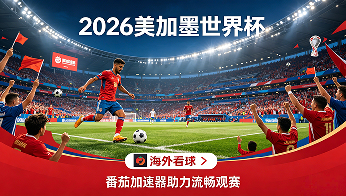 在马来西亚看世界杯直播当前IP受限制教程