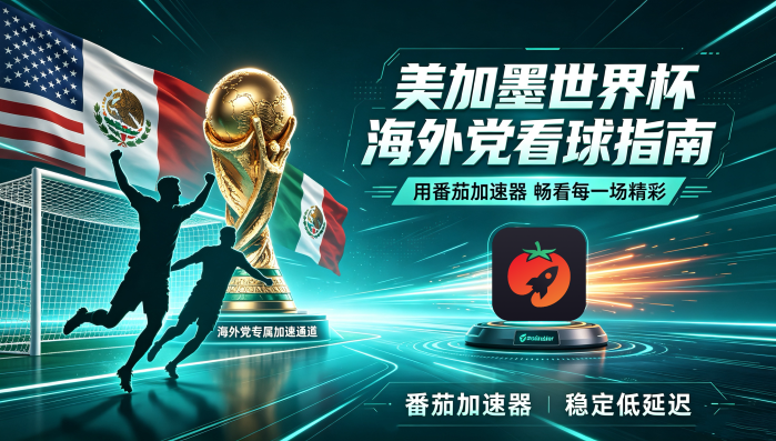 在美国看世界杯直播仅限中国大陆教程