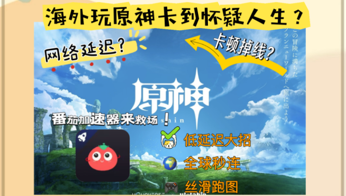 在国外怎么玩国服原神？海外延迟、卡顿全解决！