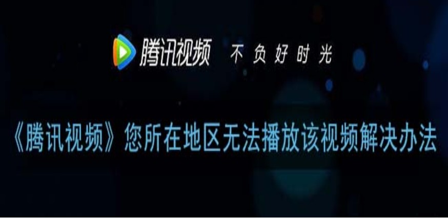 腾讯地区限制教程