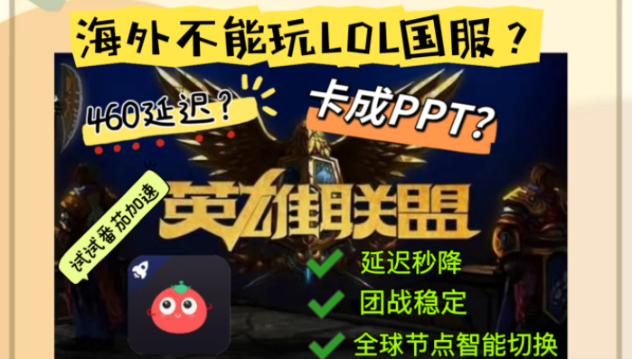 海外玩英雄联盟国服：告别300ms延迟，解锁激战时刻