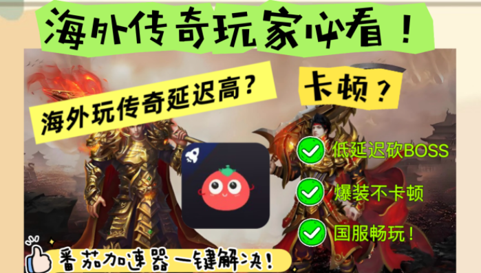 神鬼传奇那个加速器有用吗？海外玩家国服畅玩终极指南（附逆水寒香肠派对加速技巧）