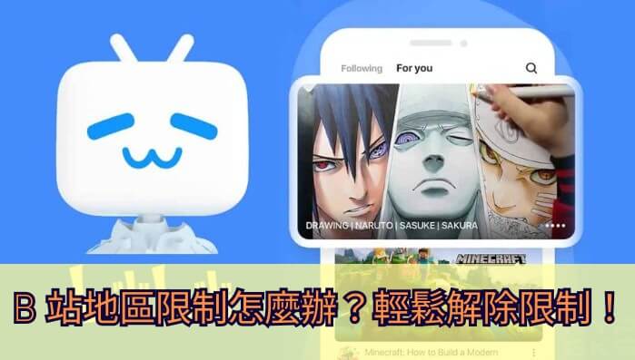 海外使用指南：国外能登录哔哩哔哩吗？回国节点这样处理