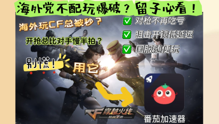 海外玩CF手游卡成PPT？这才是穿越火线：枪战王者最好用的加速器！