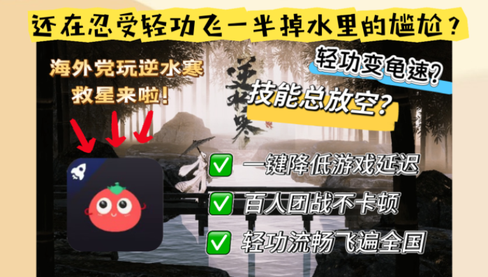 海外玩逆水寒OL卡成PPT？3步解决国外延迟，还能畅玩魔兽封神召唤师！
